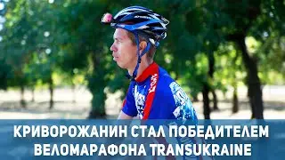 A Kryvyi Rih resident won the TransUkraine cycling marathon | 1kr.ua