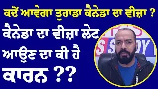 ਕਦੋਂ ਆਵੇਗਾ ਤੁਹਾਡਾ ਕੈਨੇਡਾ ਦਾ ਵੀਜ਼ਾ ? ਕੈਨੇਡਾ ਦਾ ਵੀਜ਼ਾ ਲੇਟ ਆਉਣ ਦਾ ਕੀ ਹੈ ਕਾਰਨ ??