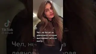 НЕ БЕГАЙ ЗА ДЕВЧОНКОЙ ЕСЛИ ОНА ЭТО ДЕЛАЕТ