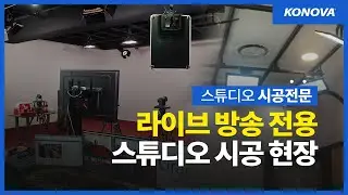 라이브 방송 전용 스튜디오 시공 현장