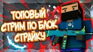 Стрим Block  Strike . Крутим рулетку .