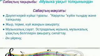 Музыка 3сынып 11сабақ сабақ ,тақырыбы.Музыка уақыт толқынында.
