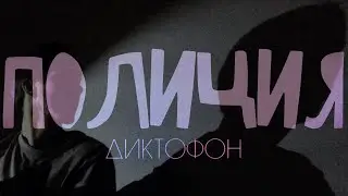 ПОЛИЦИЯ / Диктофон _ кавер