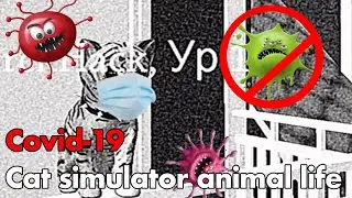 Симулятор кота жизнь животных КОРОНАВИРУС | cat simulator animal life COVID-19
