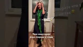 У Вас тоже так?😂 #юмор #жиза #изжизни #смешно #елка #новыйгод
