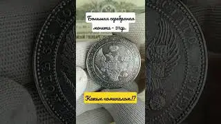 Какой номинал!?#coin #нумизматика #монеты #поиск