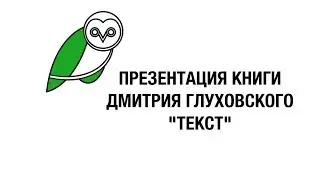 Дмитрий Глуховский и Александр Петров в Московском Доме Книги