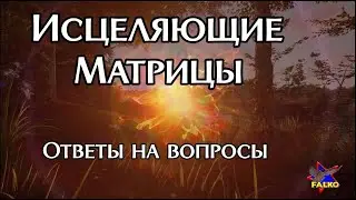 Исцеляющие матрицы. Ответы на вопросы. Волновая генетика. Оздоровление. Самоисцеление