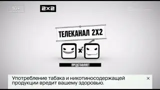 Телеканал 2х2 представляет (11.09.2021)