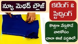 New method blouse cutting and stitching in Telugu || Lining blouse cutting & stitching tips ||