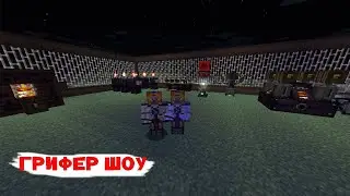 Грифер Шоу CubixWorld & Sidemc #2