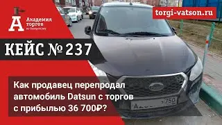 Как продавец перепродал автомобиль Datsun с торгов с прибылью 36 700₽?
