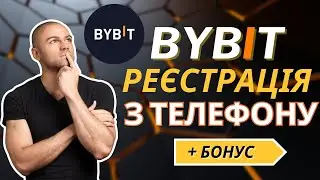 РЕЄСТРАЦІЯ на ByBit З ТЕЛЕФОНУ | Як Зареєструватись на Байбіт з Телефону