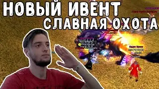 ЗАНЯЛ ПОЧТИ ТОП 1 НА НОВОМ ИВЕНТЕ СЛАВНАЯ ОХОТА COMEBACK PW / PERFECT WORLD