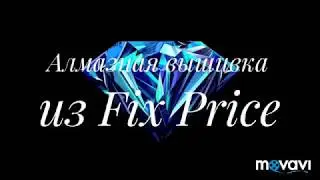 Распаковка алмазной вышивки из Fix Price.