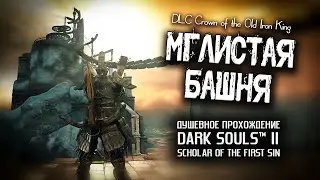 Ностальгия по DS2 (часть 28).  Мглистая башня.