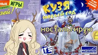 Новогодний ностальгический стрим - КУЗЯ НОВЫЙ ГОД