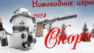Новогодние игры 2024 - Трейлер