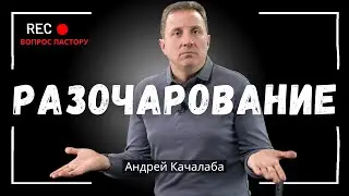 ЧТО ДЕЛАТЬ С РАЗОЧАРОВАНИЕМ?