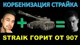 СТРАЙК ГОРИТ ОТ ОБ. 907 / Корбенизация Страйка / Корбен на стриме