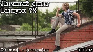 Личный опыт... Выпуск 72... Взаимоотношения с коллегами