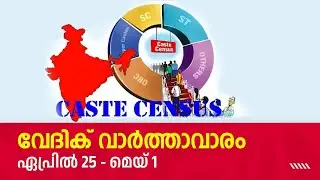 വേദിക് വാർത്താവാരം (ഏപ്രിൽ 25 - മെയ് 01)