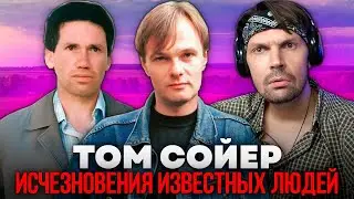 Пит смотрит Том Сойер - 3 Самых загадочных исчезновения РУССКИХ ЗНАМЕНИТОСТЕЙ