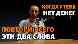 Просто Говорите Эти Слова и Наблюдайте Как Легко Приходят Деньги! 💰✨