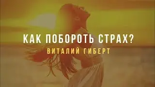 Как побороть страх?