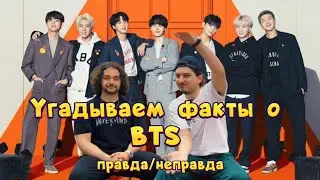УГАДЫВАЕМ ФАКТЫ О BTS го с нами 🤩 скоро продолжение 