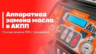 Аппаратная замена масла в АКПП.