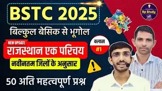 Bstc Rajasthan GK 2025 | BSTC Online Classes 2025 | BSTC Important questions 2025 | Rajasthan Gk