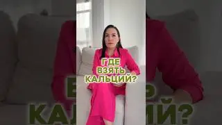НЕ ПЕЙТЕ МОЛОКО чтобы получить кальций 