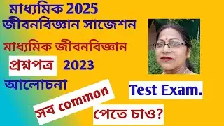 মাধ্যমিক2025 জীবনবিজ্ঞানসাজেশন#মাধ্যমিকজীবনবিজ্ঞানপ্রশ্নপত্র2023-Solution#Imp.forTestExam.@SDBIO11‬