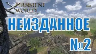 Неизданное №2. Мод Persistent World на Mount and Blade Warband