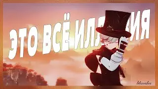Это реальность или иллюзия?