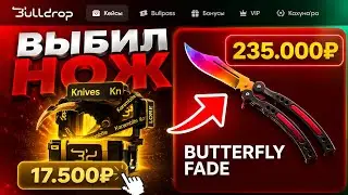 ВЫБИЛ НОЖ НА BULLDROP! ПОЛУЧИЛ САМЫЙ ДОРОГОЙ НОЖ ИЗ CS2 НА БУЛЛДРОП!? 