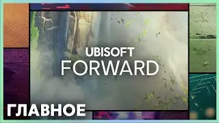 UBISOFT FORWARD - ГЛАВНОЕ