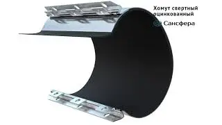Ремонтный хомут . Свертный ремонтный хомут Сансфера.