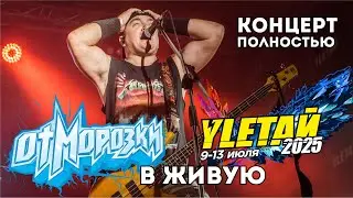 ОтМорозки на фестивале Улетай 2025 (Live), концерт полностью