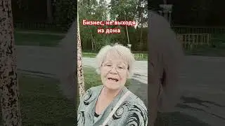 Бизнес не выходя из дома. #бизнесонлайн #работадома  #обучение # краудфандинг
