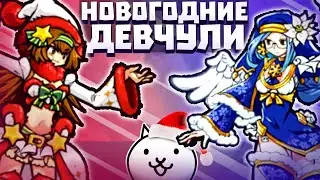 Обзор на Xmas Gals // the battle cats