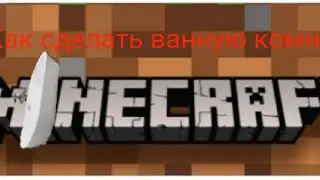 Как построить ванную комнату в Майнкрафте!🛁🛁