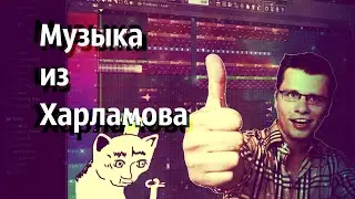 Музыка из Харламова. Из 