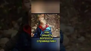 Как решать вопросы справедливо 
