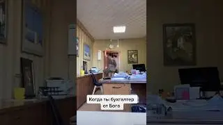 Бухгалтера должны выглядеть так