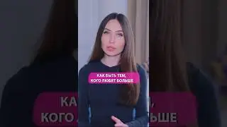 Как в отношениях быть ценным