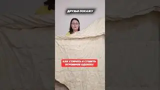 Как стирать и сушить огромное одеяло! 