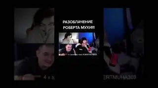 ROBERTMUHA303 - РАЗОБЛАЧЕНИЕ!👀 РОБЕРТ МУХА 303 БОЛЬШЕ НЕ ЛЕГЕНДА...😔 РОБЕРТ МУХА303 СПАЛИЛ ЛИЦО