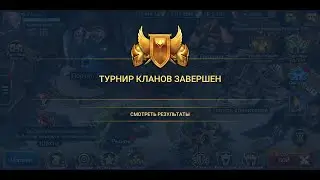 Турниры кланов. КВ. Результаты и общее мнение.